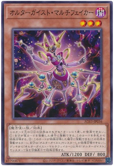 遊戯王 オルターガイスト・マルチフェイカー[AC03][AC03-JP056][ノーマル]