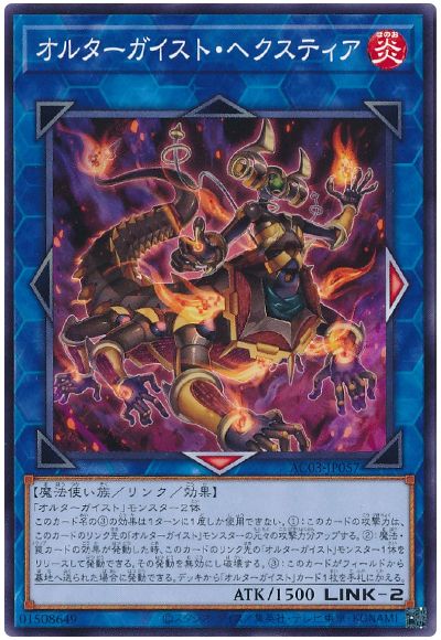 遊戯王 オルターガイスト・ヘクスティア[AC03][AC03-JP057][ノーマル]