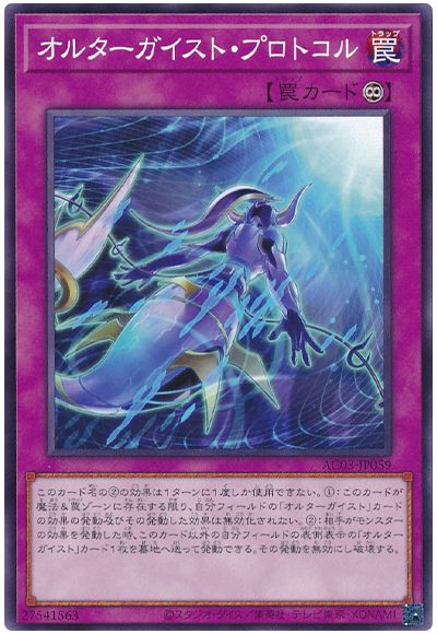 遊戯王 オルターガイスト・プロトコル[AC03][AC03-JP059][ノーマル]