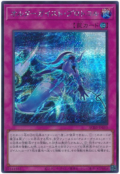 遊戯王 オルターガイスト・プロトコル[AC03][AC03-JP059][シク]