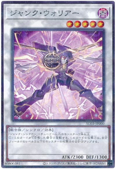 遊戯王 ジャンク・ウォリアー(イラスト違い)[AC03][AC03-JP000][ノーパラ]