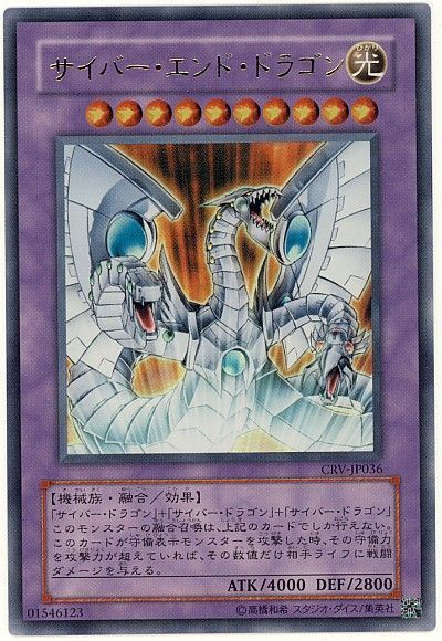 遊戯王 サイバー・エンド・ドラゴン[CRV][CRV-JP036][ウルトラ]