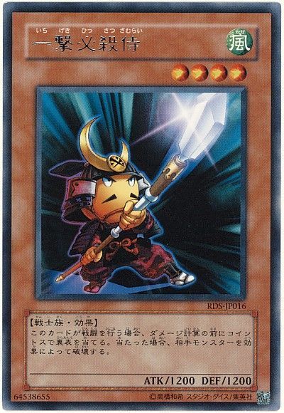 遊戯王 一撃必殺侍[RDS][RDS-JP016][レア]