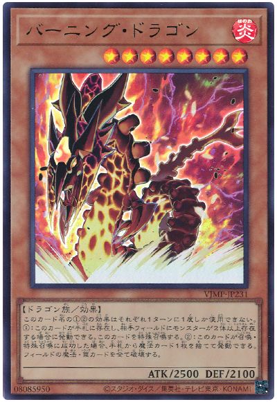 遊戯王 バーニング・ドラゴン[本付属　は行][VJMP-JP231][ウルトラ]