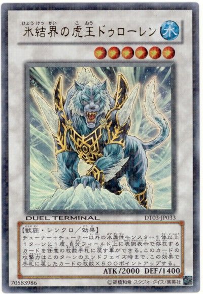 遊戯王 氷結界の虎王ドゥローレン[DT03][DT03-JP033][ウルトラ]
