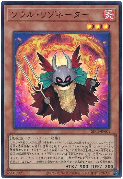 遊戯王 ソウル・リゾネーター[SDモンスター さ行][SD46-JP001][スーパー]