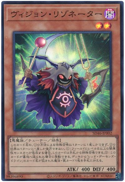 遊戯王 ヴィジョン・リゾネーター[SDモンスター あ行][SD46-JP002][スーパー]