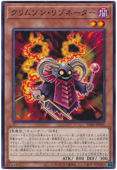 遊戯王 クリムゾン・リゾネーター[SDモンスター か行][SD46-JP008][ノーマル]