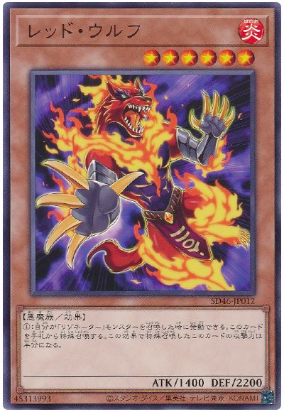 遊戯王 レッド・ウルフ[SDモンスター ら行][SD46-JP012][ノーマル]