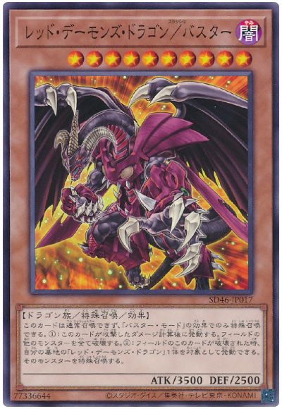 遊戯王 レッド・デーモンズ・ドラゴン/バスター[SDモンスター ら行][SD46-JP017][ノーマル]