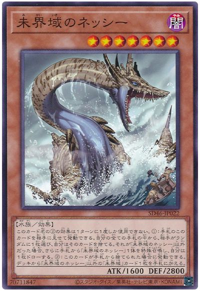 遊戯王 未界域のネッシー[SDモンスター ま行][SD46-JP022][ノーマル]