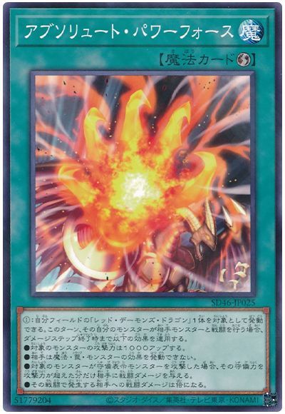 遊戯王 アブソリュート・パワーフォース[SD魔法 あ行][SD46-JP025][ノーパラ]