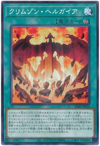 遊戯王 クリムゾン・ヘルガイア[SD魔法 か行][SD46-JP026][ノーパラ]