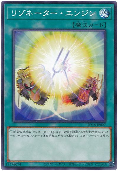 遊戯王 リゾネーター・エンジン[SD魔法 ら行][SD46-JP027][ノーマル]