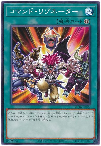 遊戯王 コマンド・リゾネーター[SD魔法 か行][SD46-JP029][ノーマル]