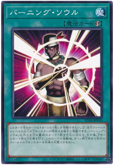 遊戯王 バーニング・ソウル[SD魔法 は行][SD46-JP030][ノーマル]