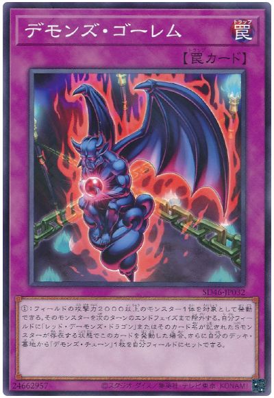 遊戯王 デモンズ・ゴーレム[SD罠 た行][SD46-JP032][ノーパラ]