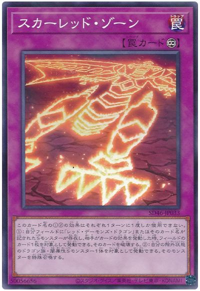 遊戯王 スカーレッド・ゾーン[SD罠 さ行][SD46-JP033][ノーパラ]