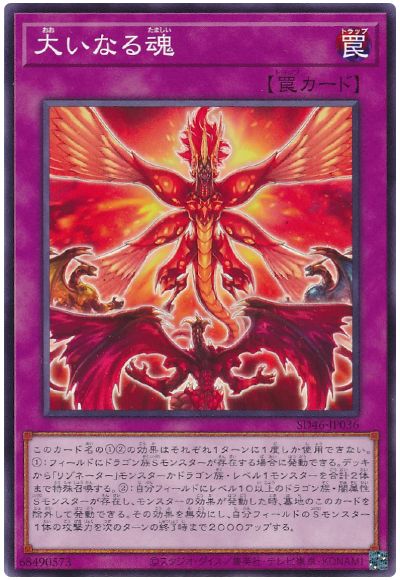 遊戯王 大いなる魂[SD罠 あ行][SD46-JP036][ノーマル]