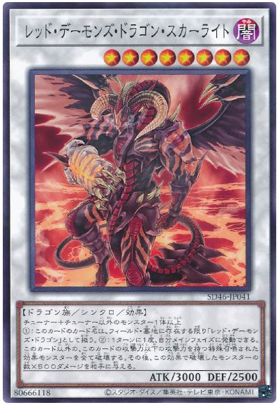 遊戯王 レッド・デーモンズ・ドラゴン・スカーライト[SDモンスター ら行][SD46-JP041][ノーパラ]