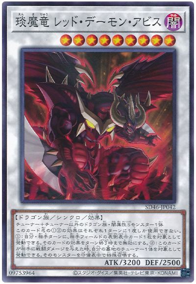 遊戯王 琰魔竜 レッド・デーモン・アビス[SDモンスター あ行][SD46-JP042][ノーパラ]