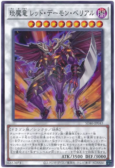 遊戯王 琰魔竜 レッド・デーモン・ベリアル[SDモンスター あ行][SD46-JP043][ノーパラ]