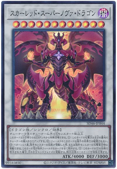 遊戯王 スカーレッド・スーパーノヴァ・ドラゴン[SDモンスター さ行][SD46-JP044][スーパー]