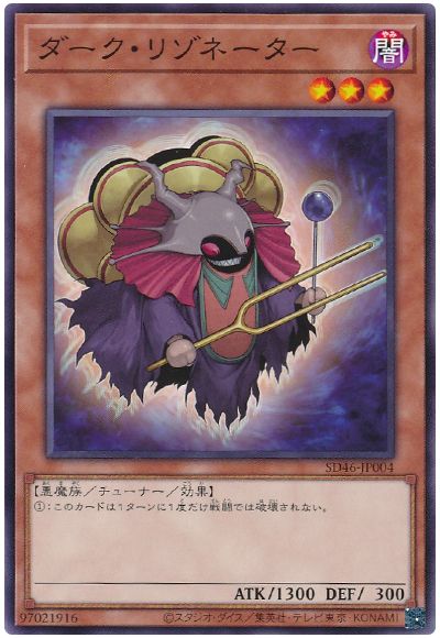 遊戯王 ダーク・リゾネーター[SDモンスター た行][SD46-JP004][ノーマル]