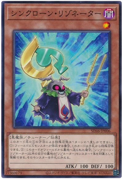 遊戯王 シンクローン・リゾネーター[SDモンスター さ行][SD46-JP006][ノーマル]
