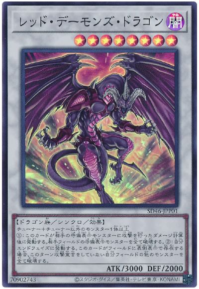 遊戯王 レッド・デーモンズ・ドラゴン[SDモンスター ら行][SD46-JPP01][スーパー]