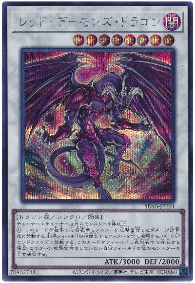 遊戯王 レッド・デーモンズ・ドラゴン[SDモンスター ら行][SD46-JPP01][シク]