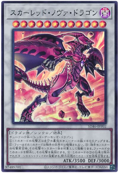 遊戯王 スカーレッド・ノヴァ・ドラゴン[SDモンスター さ行][SD46-JPP02][スーパー]