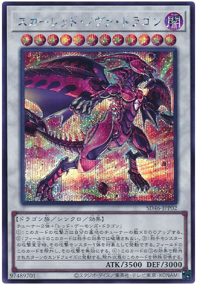 遊戯王 スカーレッド・ノヴァ・ドラゴン[SDモンスター さ行][SD46-JPP02][シク]