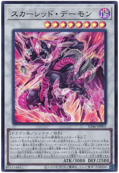 遊戯王 スカーレッド・デーモン[SDモンスター さ行][SD46-JPP05][ウルトラ]