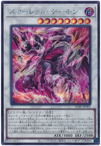 遊戯王 スカーレッド・デーモン[SDモンスター さ行][SD46-JPP05][シク]