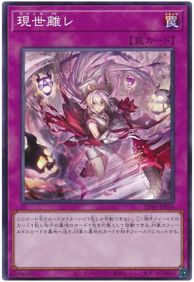遊戯王 現世離レ[SD罠 あ行][SD46-JP040][ノーマル]