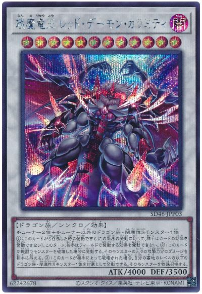 遊戯王 琰魔竜王 レッド・デーモン・カラミティ[SDモンスター あ行][SD46-JPP03][シク]