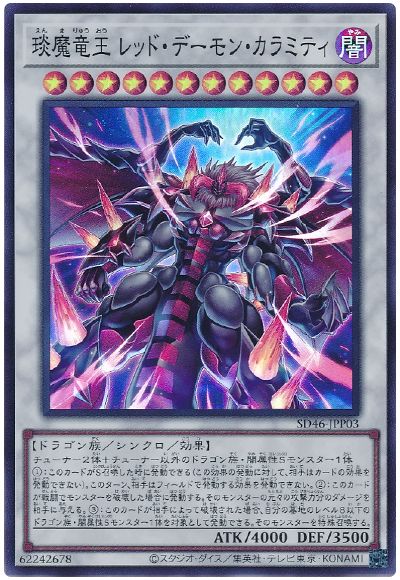 遊戯王 琰魔竜王 レッド・デーモン・カラミティ[SDモンスター あ行][SD46-JPP03][スーパー]