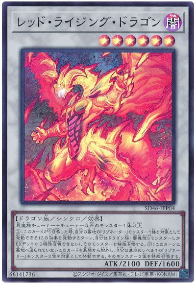 遊戯王 レッド・ライジング・ドラゴン[SDモンスター ら行][SD46-JPP04][スーパー]
