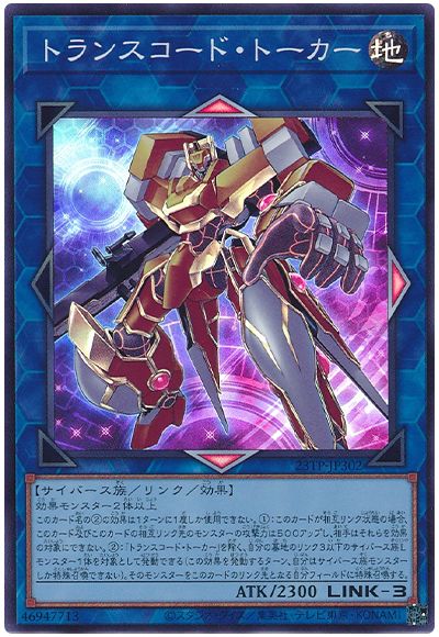 遊戯王 トランスコード・トーカー[23TP][23TP-JP302][スーパー]
