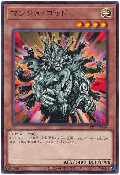 遊戯王 マンジュ・ゴッド[23TP][23TP-JP303][ノーマル]