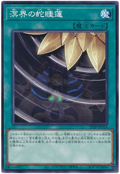 遊戯王 溟界の蛇睡蓮[23TP][23TP-JP314][ノーマル]