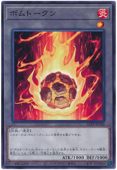 遊戯王 ボムトークン[23TP][23TP-JP316][ノーマル]