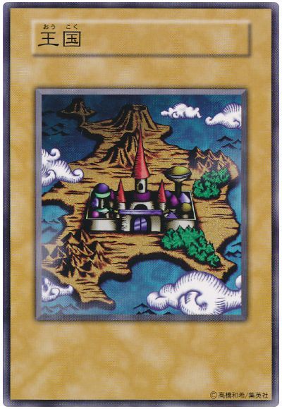 遊戯王 王国[特別限定　あ行][ノーマル]