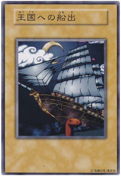 遊戯王 王国への船出[特別限定　あ行][ノーマル]