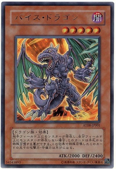 遊戯王 バイス・ドラゴン[特別限定　は行][AT08-JP001][ウルトラ]
