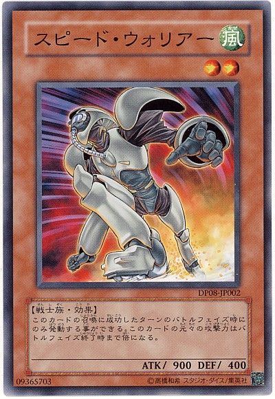 遊戯王 スピード・ウォリアー[DP08][DP08-JP002][ノーマル]