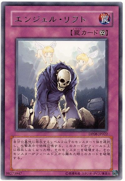 遊戯王 エンジェル・リフト[DP08][DP08-JP022][レア]
