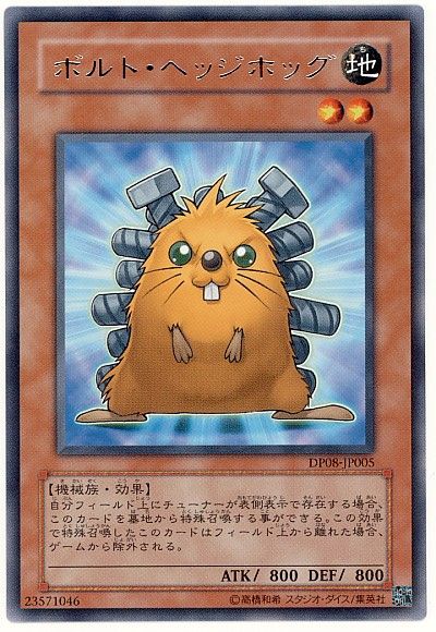 遊戯王 ボルト・ヘッジホッグ[DP08][DP08-JP005][レア]