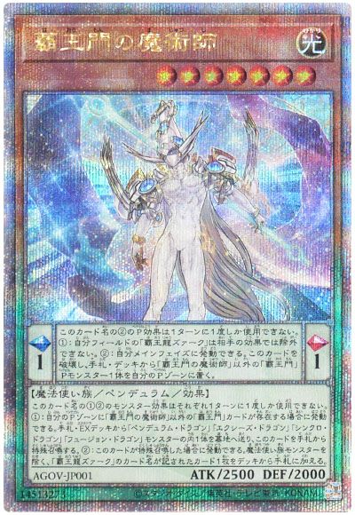 遊戯王 覇王門の魔術師[AGOV][AGOV-JP001][QCシク]